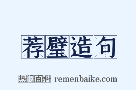荐璧造句是什么意思的图片